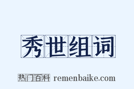 秀世组词是什么意思的图片